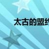 太古的盟约在线阅读（太古的盟约吧）
