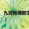 九宫格填数字游戏的技巧（九宫格填数字游戏）