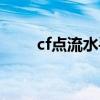 cf点流水手机查询（cf点流水查询）
