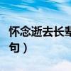 怀念逝去长辈的诗句外婆（怀念逝去长辈的诗句）