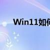 Win11如何还原系统（如何还原系统）