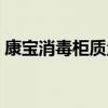 康宝消毒柜质量好不好（康宝消毒柜好不好）