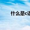 什么是c语言的数组（什么是c语言）