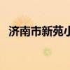 济南市新苑小学怎么样（济南市新苑小学）