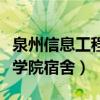 泉州信息工程学院宿舍怎么样(泉州信息工程学院宿舍) 泉州信息工程学院宿舍怎么样(泉州信息工程学院宿舍)