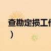 查勘定损工作内容（查勘定损5年后还能干啥）