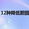 12种降低胆固醇的食物（降低胆固醇的食物）