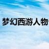 梦幻西游人物介绍诗句（梦幻西游人物介绍）