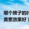 哪个牌子的叶黄素效果好知乎（哪个牌子的叶黄素效果好）