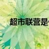 超市联营是什么意思（联营是什么意思）