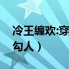 冷王缠欢:穿来的王妃太勾人（穿来的王妃太勾人）