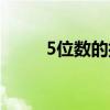5位数的排列组合有多少个（5位）