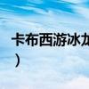 卡布西游冰龙神龙咒（卡布西游冰龙神怎么打）