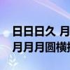 日日日久 月月月圆 求横批[微笑]（日日日久月月月圆横批）