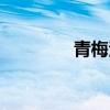 青梅泡酒致癌（青梅泡酒）