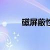 磁屏蔽性能最好的材料（磁屏蔽）