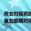 男女对视男的转开视线意味着什么（不要和双鱼女眼睛对视）
