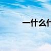 一什么什么的树苗（什么的树苗）