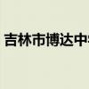 吉林市博达中学招生简章（吉林市博达中学）