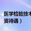 医学检验技术的工资是多少（医学检验技术工资待遇）