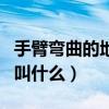 手臂弯曲的地方叫什么图片（手臂弯曲的地方叫什么）