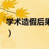 学术造假后果要负法律责任吗（学术造假后果）