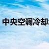 中央空调冷却塔干嘛用的(中央空调冷却塔) 中央空调冷却塔干嘛用的(中央空调冷却塔)