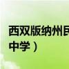 西双版纳州民族中学怎么样（西双版纳州民族中学）