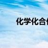 化学化合价表 口诀（化学化合价表）