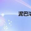 泥巴沱公园拼音（公园拼音）