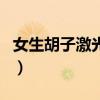 女生胡子激光失败例子（女生激光胡子后悔了）