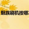 魅族刷机按哪2个键盘(魅族刷机按哪2个键) 魅族刷机按哪2个键盘(魅族刷机按哪2个键)