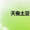 天蚕土豆做法步骤（天蚕土豆做法）