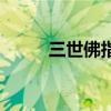 三世佛指的是啥（三世佛指的是）