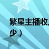 繁星主播收入怎么算（繁星20万币主播赚多少）