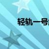 轻轨一号线所经站点（轻轨一号线）
