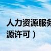 人力资源服务许可证查询官网（局掌网人力资源许可）