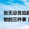 张无忌答应赵敏的三件事图片（张无忌答应赵敏的三件事）