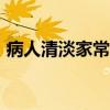 病人清淡家常菜100道（清淡的饭菜有哪些）