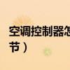 空调控制器怎么调节使用（空调控制器怎么调节）