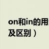 on和in的用法区别具体时间（on和in的用法及区别）