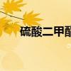 硫酸二甲酯是什么东西（硫酸二甲酯）