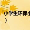 小学生环保小报内容怎么写（小学生环保小报）