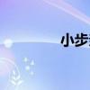 小步亲子游戏（小步亲子）
