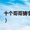 十个哥哥猜字谜打一字（十个哥打一字是什么）