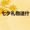 七夕礼物送什么好学生（七夕礼物送什么好）