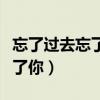 忘了过去忘了你的成语怎么说的（忘了过去忘了你）