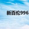 新百伦996系列所有型号（新百伦996）