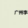 广州李小龙故居（李小龙故居）