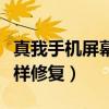 真我手机屏幕黑屏怎样修复（手机屏幕黑屏怎样修复）